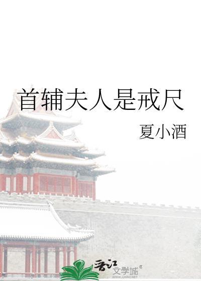 首辅夫人是戒尺夏小酒全文免费阅读笔趣阁