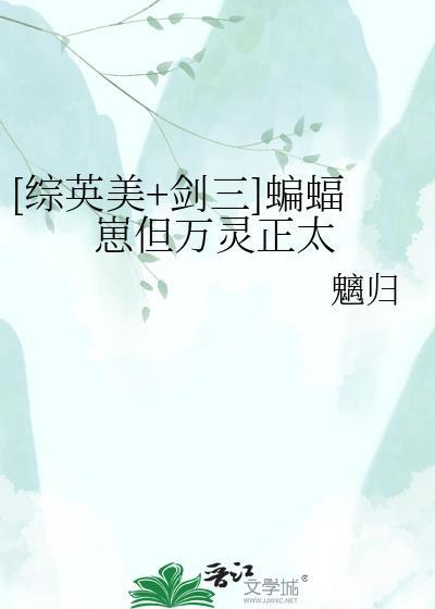 剑网三蝙蝠傀儡