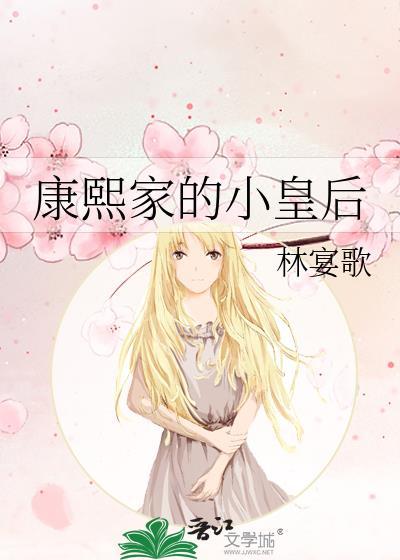 康熙家的小皇后by林宴歌全文免费阅读