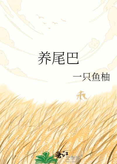 养尾巴讲的什么