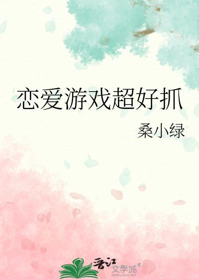 恋爱游戏超好抓txt