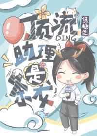 顶流助理是条龙男主