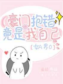 豪门抱错竟是我自己 百度