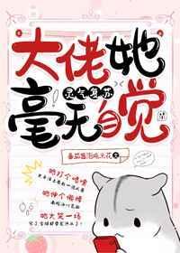 大佬她毫无自觉灵气复苏txt