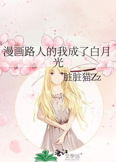 漫画路人的我成了白月光脏脏猫免费