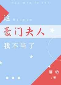 这豪门夫人我不当了百度