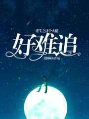 重生之大佬很难追
