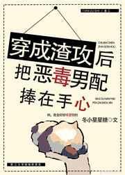 穿成渣攻后把恶毒男配捧在手心 完结+番外