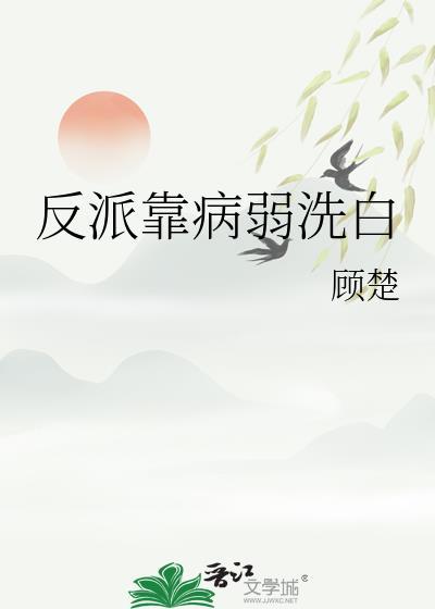 反派靠脸洗白快穿一声默全书