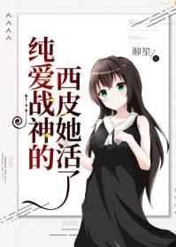 纯爱战神他的西皮活了