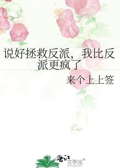 说好拯救反派我比反派更疯了gl