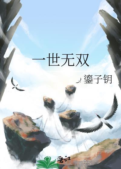 一世无双太子位