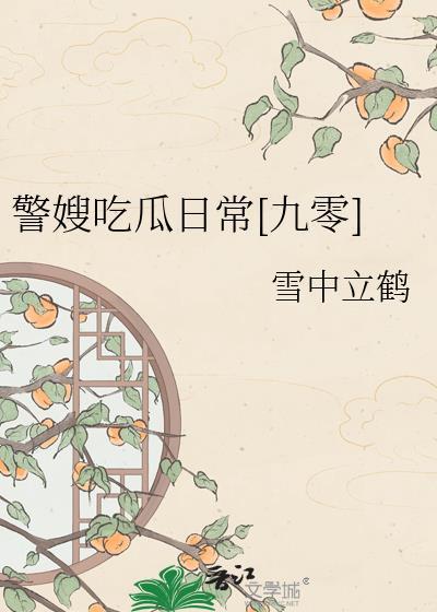 警嫂吐槽