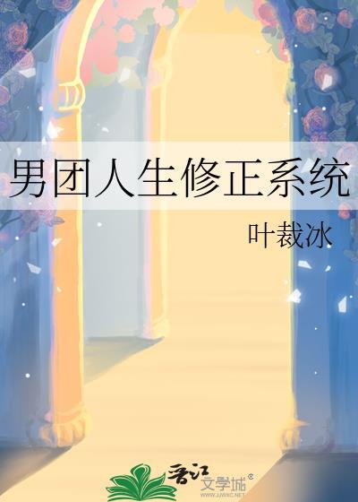 男团人生修正系统晋江