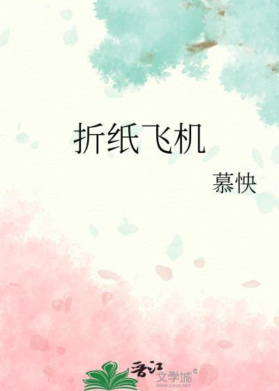 折纸飞机怎么折飞得又高又远