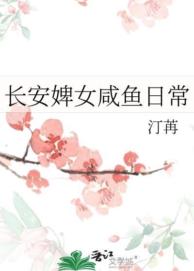 长安婢女咸鱼日常最新章节列表
