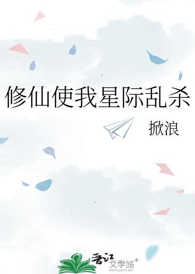 修真到星际