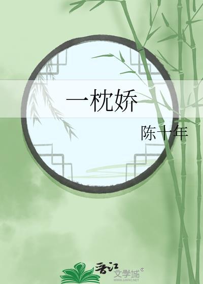 一枕娇陈十年