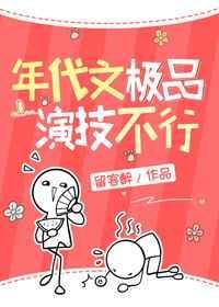 年代文极品演技不行[七零