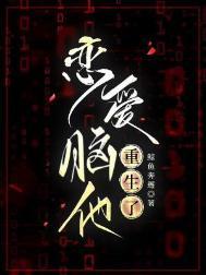 恋爱脑他重生了(末世)