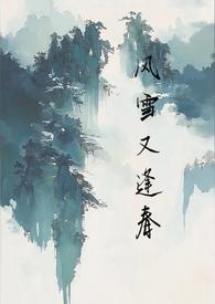 风雪又逢春TXT