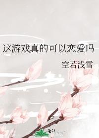 这个游戏是不是真的