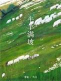 牛羊满坡摩童txt百度