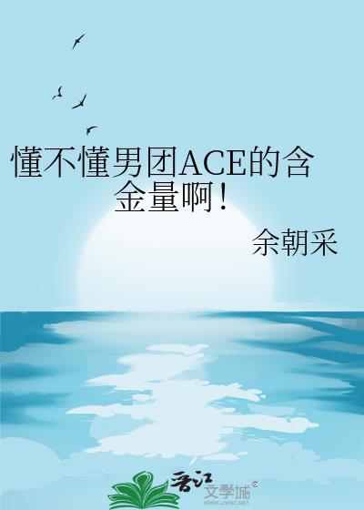 ace 韩国男团