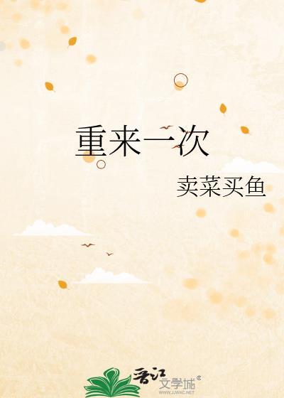 重来一次 月下蝶影