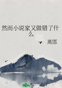 然而家又做错了什么免