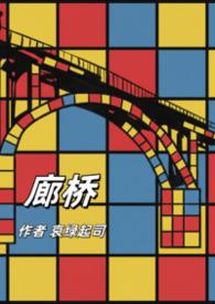 廊桥指什么