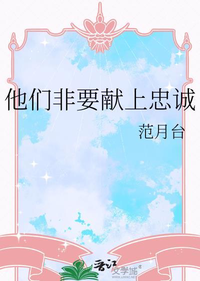 他们非要献上忠诚之心英语