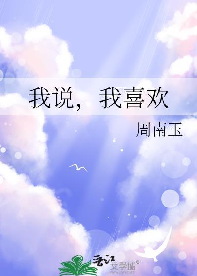 我说我喜欢你怎么回复
