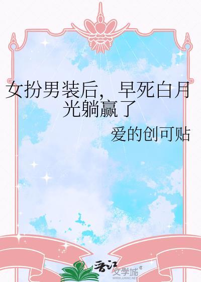 女扮男装文!