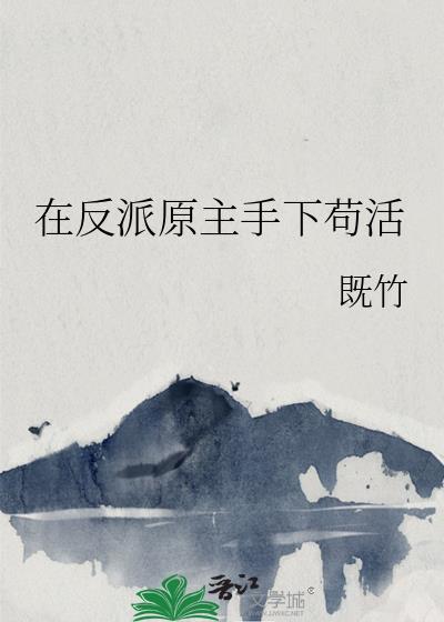 在反派原主手下苟活了