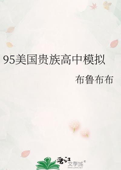95美国贵族高中模拟全文阅读