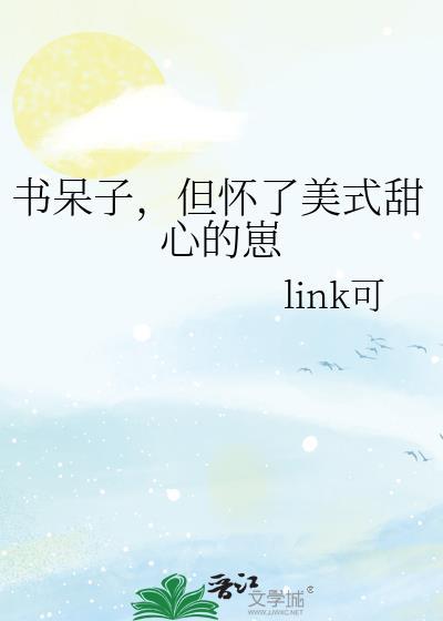 但怀了美式甜心的崽作者link可 免费阅读