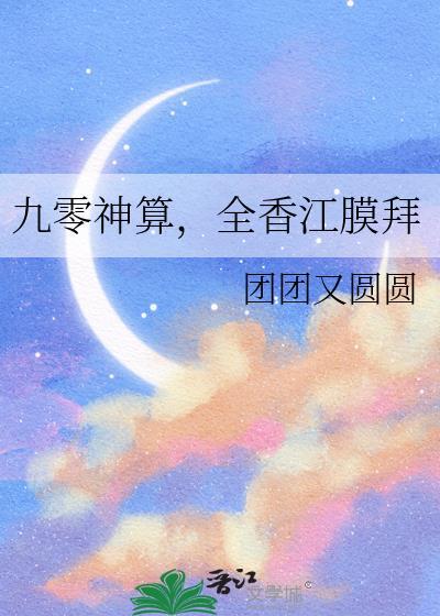九零神算俏甜妻
