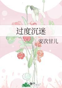 过度沉迷用英语怎么说