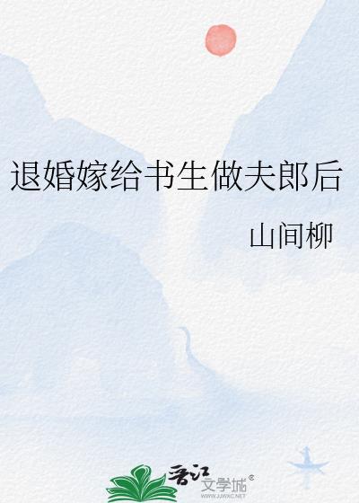 退婚嫁给书生做夫郎后by山间柳