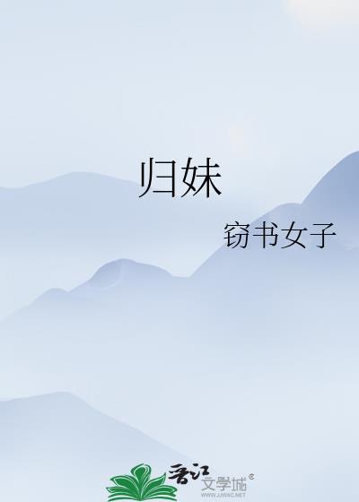 归妹卦婚姻