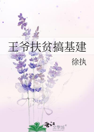 王爷搞沉迷基建[完结全本