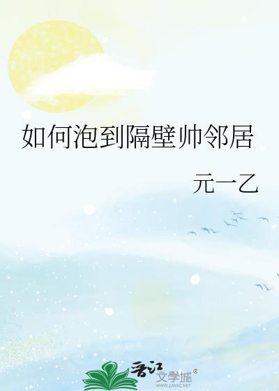 想泡邻居怎么聊天