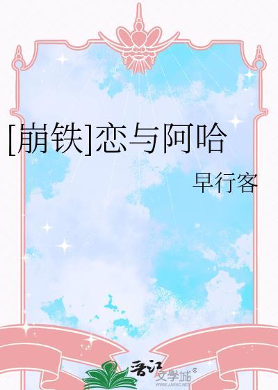 崩铁恋与阿哈笔趣阁