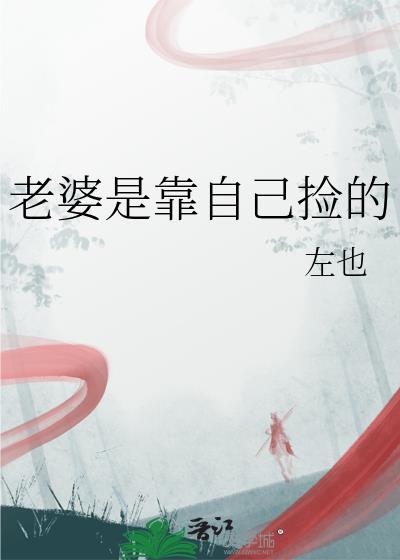 老婆究竟是娶来做什么的