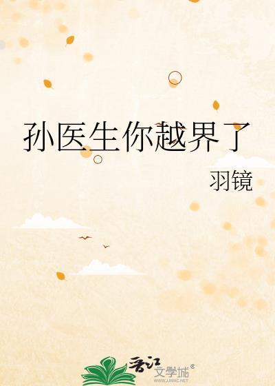 孙医生你越界了羽镜百度