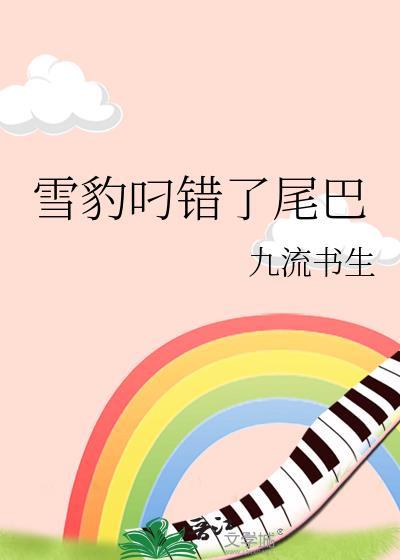 雪豹为何喜欢叼着尾巴