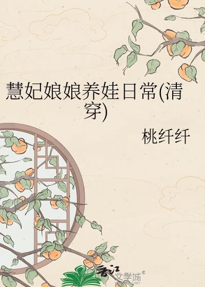 慧贵妃是谁