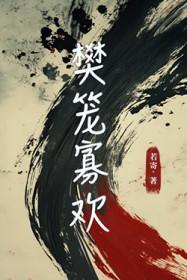 樊笼的解释