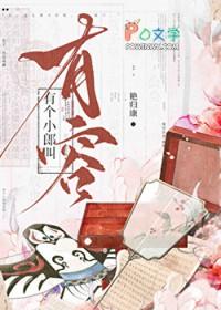 有个小郎叫有容番外txt